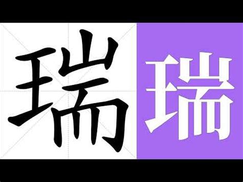 瑞幾劃|【瑞筆劃】揭開「瑞」的漢字奧秘！ 筆劃順序、部首、五行詳解